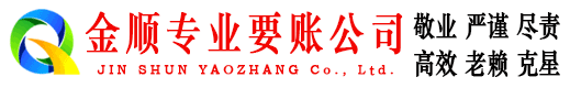 樊城金顺要债公司